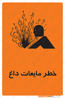 تابلوی ایمنی خطر مایعات داغ – طرح 11298