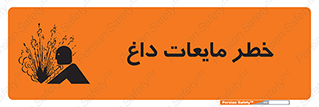تابلوی ایمنی خطر مایعات داغ – طرح 11298