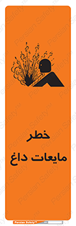 تابلوی ایمنی خطر مایعات داغ – طرح 11298