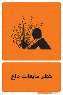 تابلوی ایمنی خطر مایعات داغ – طرح 11298