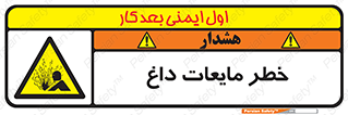 تابلوی ایمنی خطر مایعات داغ – طرح 11298