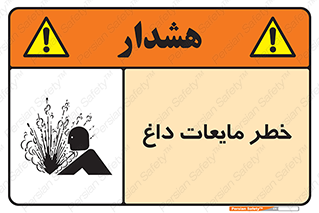  , هشدار , گرم , جوش , سوختگی , 