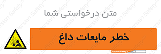  , هشدار , گرم , جوش , سوختگی , 