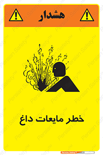  , هشدار , گرم , جوش , سوختگی , 