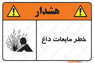  , هشدار , گرم , جوش , سوختگی , 