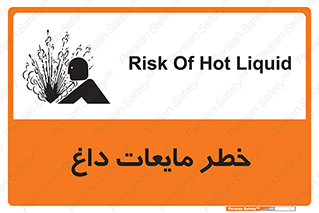 تابلوی ایمنی خطر مایعات داغ – طرح 11298