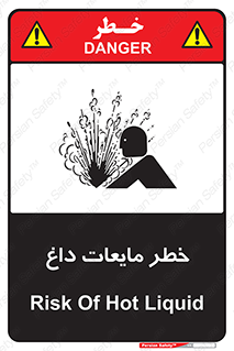 تابلوی ایمنی خطر مایعات داغ – طرح 11298