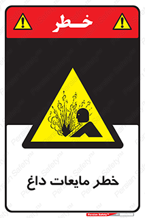  , هشدار , گرم , جوش , سوختگی , 