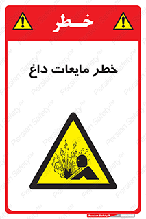  , هشدار , گرم , جوش , سوختگی , 