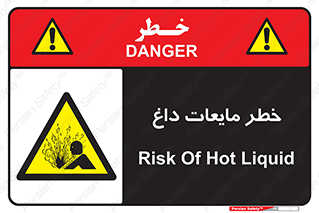  , هشدار , گرم , جوش , سوختگی , 