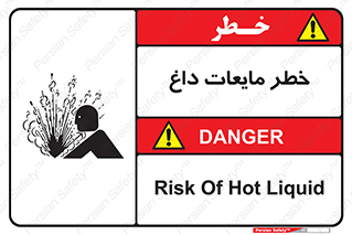  , هشدار , گرم , جوش , سوختگی , 