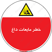  , هشدار , گرم , جوش , سوختگی , 