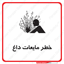  , هشدار , گرم , جوش , سوختگی , 