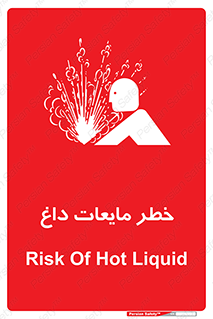  , هشدار , گرم , جوش , سوختگی , 