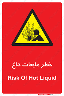  , هشدار , گرم , جوش , سوختگی , 