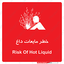 تابلوی ایمنی خطر مایعات داغ – طرح 11298