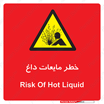  , هشدار , گرم , جوش , سوختگی , 