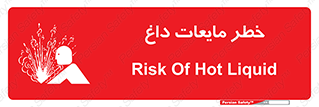 تابلوی ایمنی خطر مایعات داغ – طرح 11298