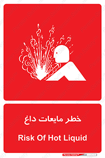 , هشدار , گرم , جوش , سوختگی , 