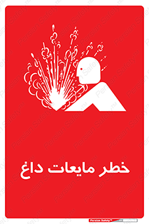  , هشدار , گرم , جوش , سوختگی , 