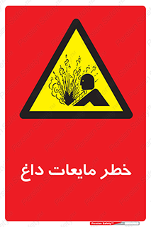  , هشدار , گرم , جوش , سوختگی , 