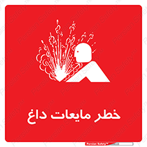 تابلوی ایمنی خطر مایعات داغ – طرح 11298
