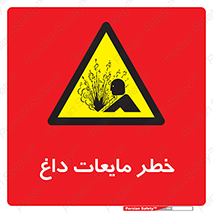  , هشدار , گرم , جوش , سوختگی , 