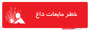  , هشدار , گرم , جوش , سوختگی , 
