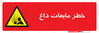  , هشدار , گرم , جوش , سوختگی , 