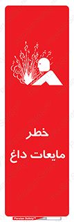  , هشدار , گرم , جوش , سوختگی , 