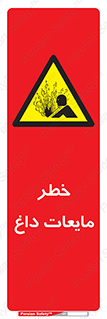  , هشدار , گرم , جوش , سوختگی , 