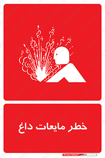  , هشدار , گرم , جوش , سوختگی , 