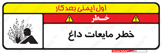 تابلوی ایمنی خطر مایعات داغ – طرح 11298