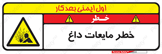  , هشدار , گرم , جوش , سوختگی , 