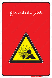  , هشدار , گرم , جوش , سوختگی , 