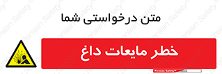  , هشدار , گرم , جوش , سوختگی , 