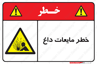  , هشدار , گرم , جوش , سوختگی , 