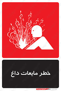  , هشدار , گرم , جوش , سوختگی , 