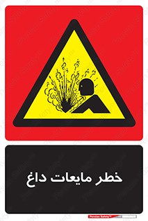  , هشدار , گرم , جوش , سوختگی , 