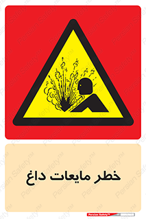  , هشدار , گرم , جوش , سوختگی , 