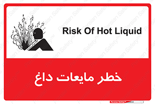 تابلوی ایمنی خطر مایعات داغ – طرح 11298