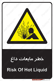  , هشدار , گرم , جوش , سوختگی , 