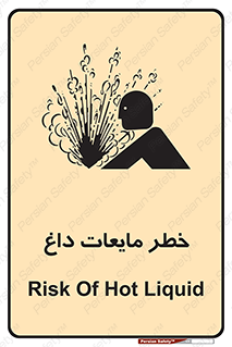  , هشدار , گرم , جوش , سوختگی , 