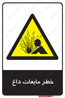 , هشدار , گرم , جوش , سوختگی , 