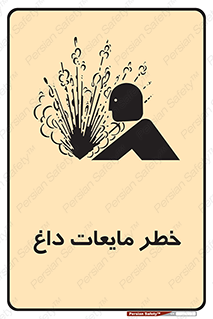  , هشدار , گرم , جوش , سوختگی , 