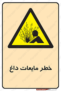  , هشدار , گرم , جوش , سوختگی , 