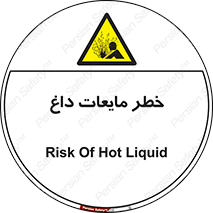  , هشدار , گرم , جوش , سوختگی , 