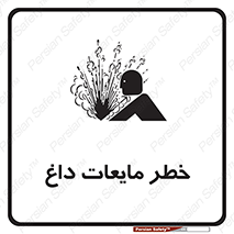 تابلوی ایمنی خطر مایعات داغ – طرح 11298