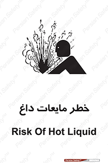  , هشدار , گرم , جوش , سوختگی , 