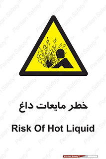  , هشدار , گرم , جوش , سوختگی , 